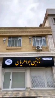 سالن زیبایی نازنین جواهریان در آزادشهر افتتاح شدآد…